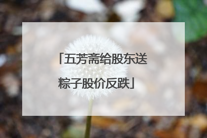 五芳斋给股东送粽子股价反跌