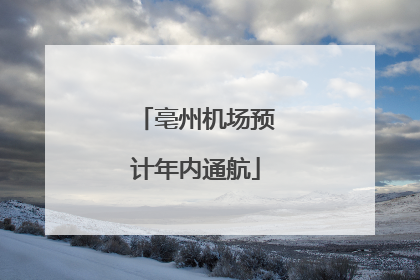 亳州机场预计年内通航