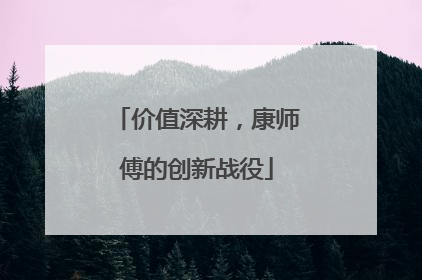 价值深耕，康师傅的创新战役
