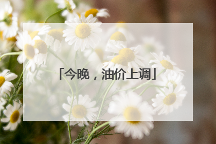 今晚，油价上调
