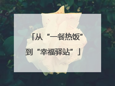 从“一餐热饭”到“幸福驿站”