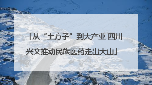 从“土方子”到大产业 四川兴文推动民族医药走出大山