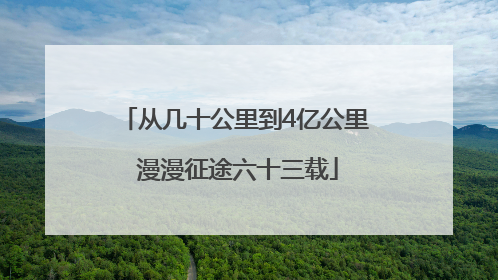 从几十公里到4亿公里 漫漫征途六十三载
