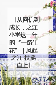 从回信到成长，之江小学这一年的“一路生花”｜风起之江 扶摇直上