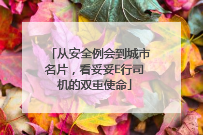 从安全例会到城市名片，看妥妥E行司机的双重使命