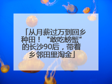 从月薪过万到回乡种田！“敢吃螃蟹”的长沙90后，带着乡邻田里淘金