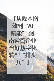 从降本增效到“AI赋能” 河南省管企业当好数字化转型“排头兵”