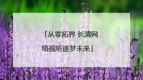 从零拓界 长清网络视听逐梦未来