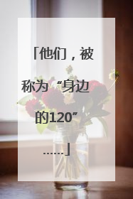 他们，被称为“身边的120”……
