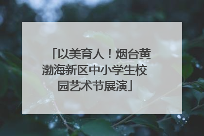 以美育人！烟台黄渤海新区中小学生校园艺术节展演