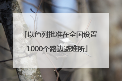 以色列批准在全国设置1000个路边避难所