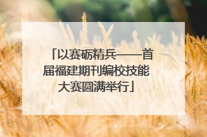 以赛砺精兵——首届福建期刊编校技能大赛圆满举行