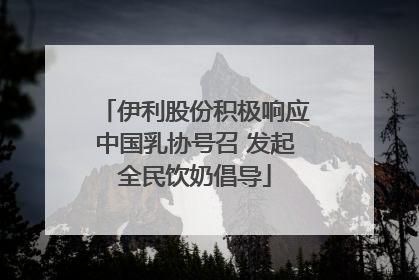 伊利股份积极响应中国乳协号召 发起全民饮奶倡导