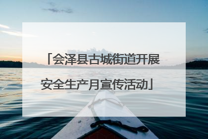 会泽县古城街道开展安全生产月宣传活动