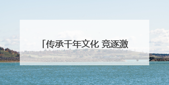 传承千年文化 竞逐激情浪花——第四届丰台区龙舟大赛圆满落幕