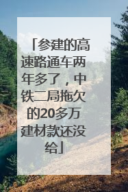 参建的高速路通车两年多了，中铁二局拖欠的20多万建材款还没给