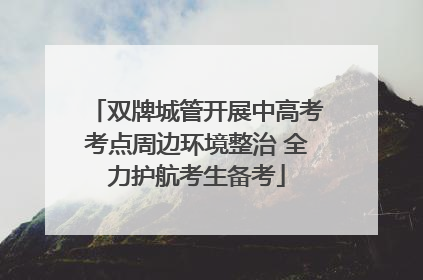 双牌城管开展中高考考点周边环境整治 全力护航考生备考