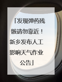 发现弹药残骸请勿靠近！新乡发布人工影响天气作业公告