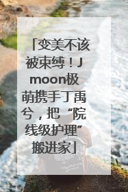 变美不该被束缚！Jmoon极萌携手丁禹兮，把“院线级护理”搬进家