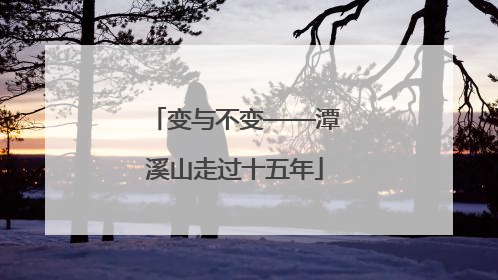 变与不变——潭溪山走过十五年