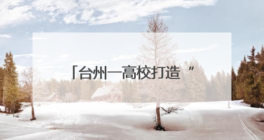 台州一高校打造“乘风破浪奶奶团” 解锁带娃新姿势
