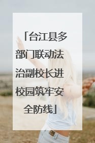 台江县多部门联动法治副校长进校园筑牢安全防线