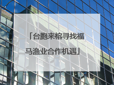 台胞来榕寻找福马渔业合作机遇