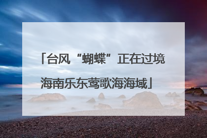 台风“蝴蝶”正在过境海南乐东莺歌海海域