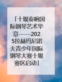 十堰奏响国际钢琴艺术华章——2025拉赫玛尼诺夫青少年国际钢琴大赛十堰赛区启动