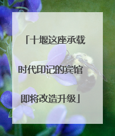 十堰这座承载时代印记的宾馆即将改造升级