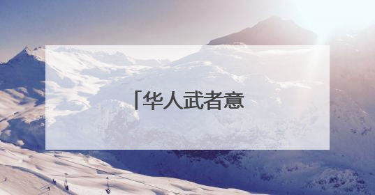 华人武者意大利传武