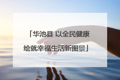 华池县 以全民健康绘就幸福生活新图景