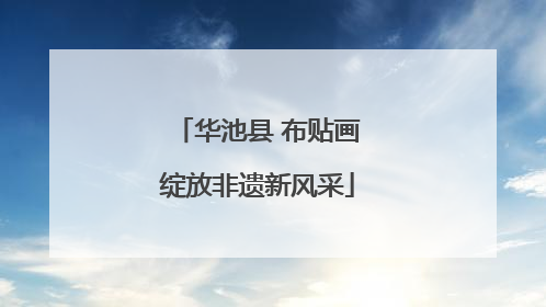 华池县 布贴画绽放非遗新风采