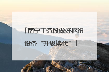 南宁工务段做好枢纽设备“升级换代”