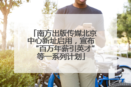 南方出版传媒北京中心新址启用，宣布“百万年薪引英才”等一系列计划