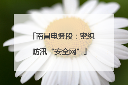 南昌电务段：密织防汛“安全网”