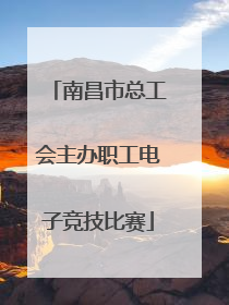 南昌市总工会主办职工电子竞技比赛