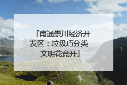 南通崇川经济开发区：垃圾巧分类 文明花竞开