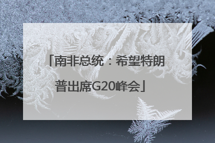 南非总统：希望特朗普出席G20峰会