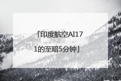 印度航空AI171的至暗5分钟