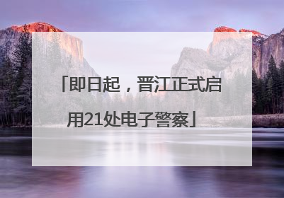 即日起，晋江正式启用21处电子警察