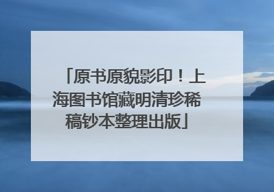原书原貌影印！上海图书馆藏明清珍稀稿钞本整理出版