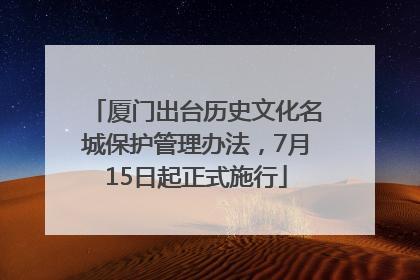厦门出台历史文化名城保护管理办法，7月15日起正式施行