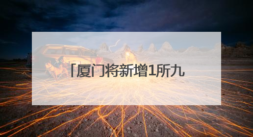 厦门将新增1所九年一贯制学校！