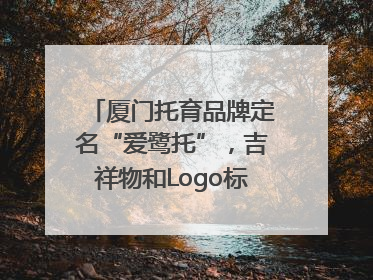 厦门托育品牌定名“爱鹭托”，吉祥物和Logo标识同步启用