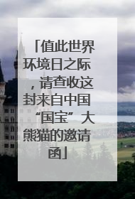 值此世界环境日之际，请查收这封来自中国“国宝”大熊猫的邀请函