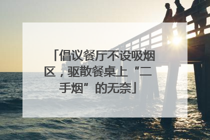 倡议餐厅不设吸烟区，驱散餐桌上“二手烟”的无奈