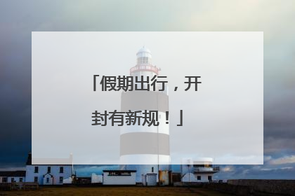 假期出行，开封有新规！