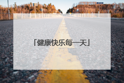 健康快乐每一天