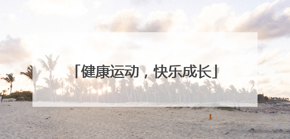 健康运动，快乐成长